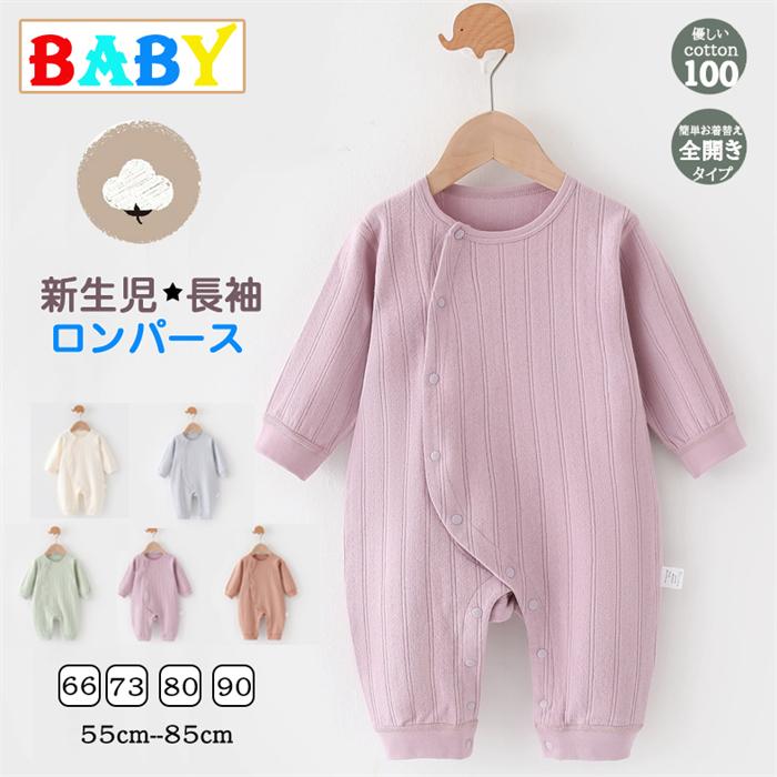 カバーオール 新生児 服 ロンパース 男の子 ロンパース 女の子 ベビー服 長袖 キッズ服 子供服 赤ちゃん 子供 子ども こども 出産内祝い ギフト