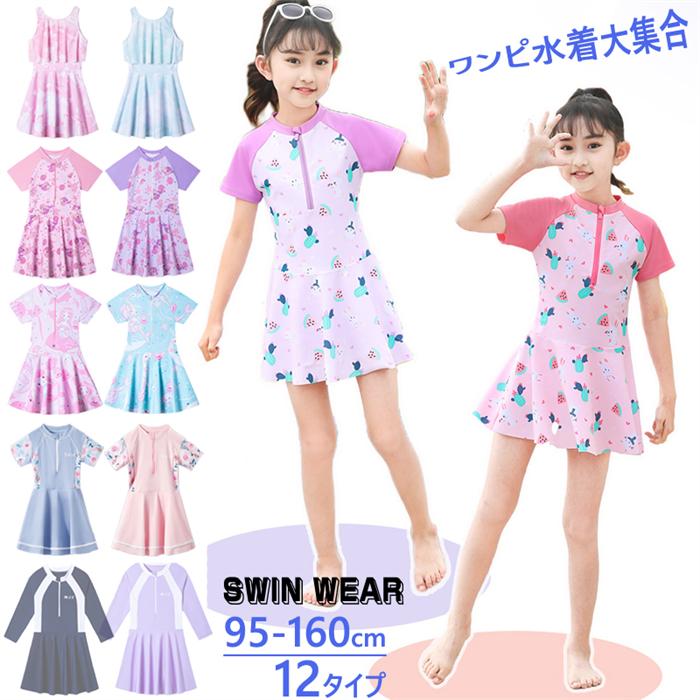 12タイプ ワンピース水着 子供 女の子 水着 体型カバー キュロット ワンピ水着 子ども用 スクール水着 スポーツウエア キッズ 水着 こども スイムウェア ワンピ タンキニ ジュニア 女の子 ガールズ 小中学生 女の子 みずぎ スイミング プール 100 110 120 130 140 150 160<br> <br> 注意<br> ●本製品は生産過程におきまして、生地を織る際の糸の継ぎ目や多少のほつれが生じることがありますが、品質上は問題ありません。<br> ●モニターの発色の具合によって実際のものと色が異なる場合があります。<br> ●製造時期により、細部が異なる場合があります。<br> ●製造過程における接着剤の匂い等による返品・交換はお受け致しかねます。<br> メーカー希望小売価格はメーカーサイトに基づいて掲載しています