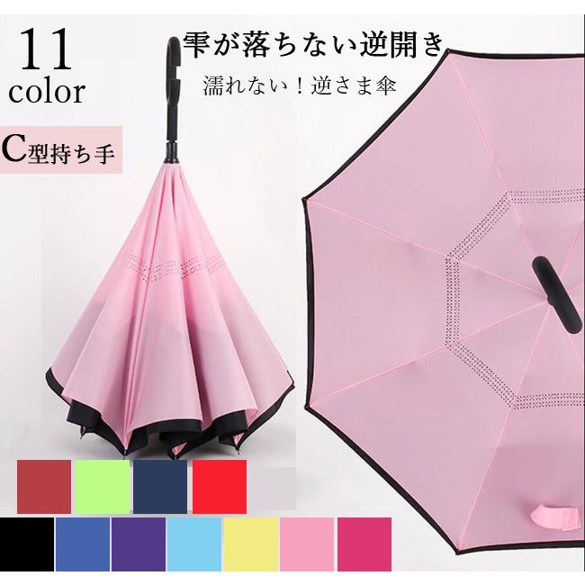 【楽天スーパーSALE】逆さ傘 逆さま傘 子供 大人 通勤 通学 通販 さかさ傘 レディース メンズ 傘 かさ 耐強風 雨晴兼用 長傘 雨傘 無地 さかさま 反対傘 逆