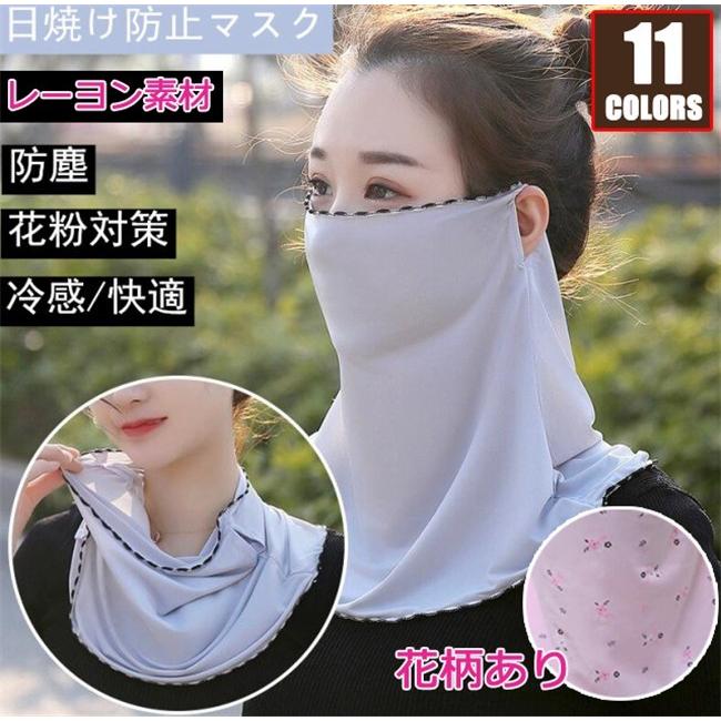 冷感 紫外線 UVカット 日焼け防止マスク ウイルス対策 花粉対策 細菌飛沫対策 防塵 顔面隔離 口鼻保護 日焼け防止 通気性 花粉対策