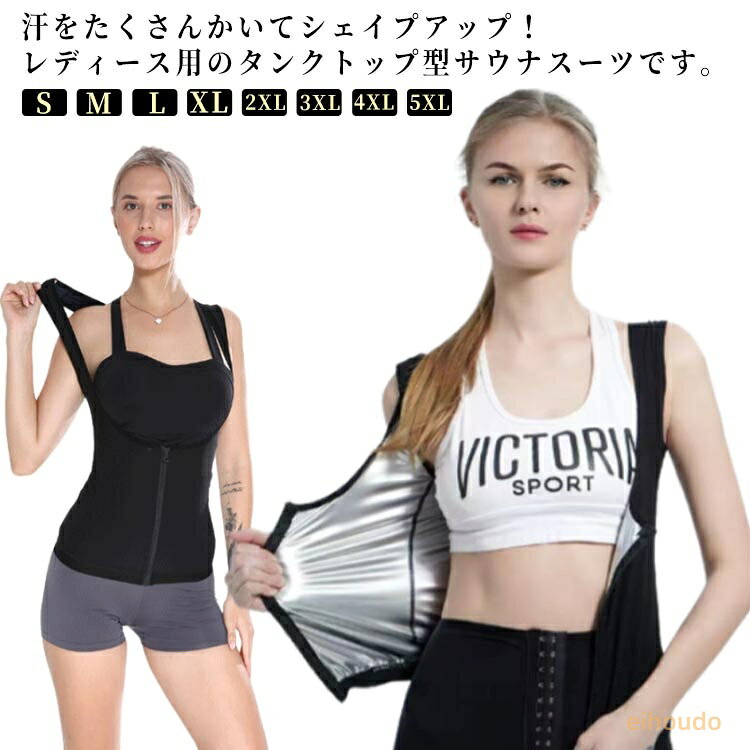サウナスーツ タンクトップ ベスト レディース 女性 トップス インナー ボディシェイパー 発熱 発汗 ダイエット サウナ フィットネス 減量用 コルセット ウエストニッパー 補正下着 補整下着 下着 くびれ 引き締め シェイプアップ 大きいサイズ