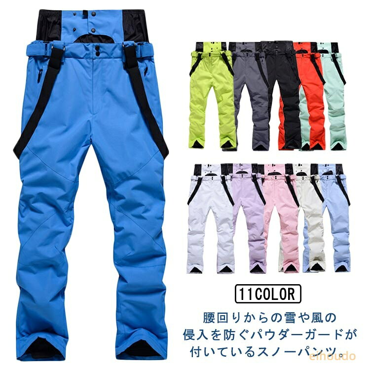 スキーウェア パンツ メンズ レディース スノーウェア スキーパンツ スノーパンツ ロングパンツ ズボン 防水 防風 防寒 スノーボードウェア スノボ ウェア スノボ ボードウェア 大きい サスペンダー付き 長ズボン サイズ調整 アウトドア