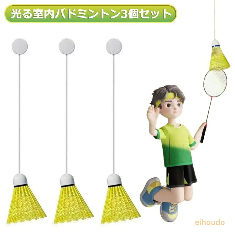 バドミントン 3個セット 一人で練習 バドミントン練習 一人用 練習器具 トレーニング トレーニングツール 自動リバウンド バドミントントレーナー シングルプレーヤー 室内練習 室内バトミントン 自動リターン 室内 バドミントン スポーツ用品 シングルスバトミントン