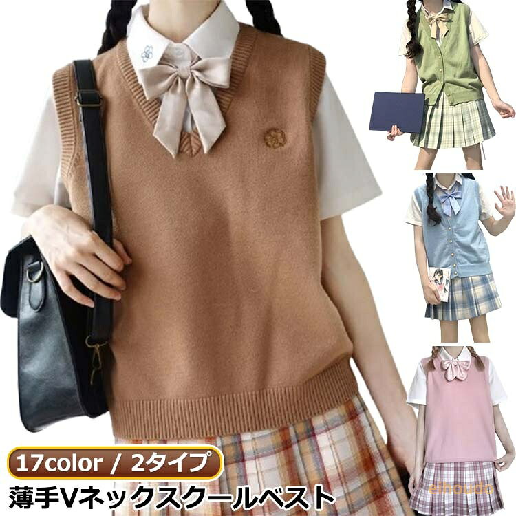 スクール シンプル スクール スクールベスト 女子 夏 ニット 通学 ベスト Vネック ベスト セーター 夏用 制服 ノースリーブ 無地 無地 涼しい ニットベスト プルオーバー/前開き 女子高生 夏用 学生 中学 JK 春 夏 秋 冬 女子高生 レディース 薄手