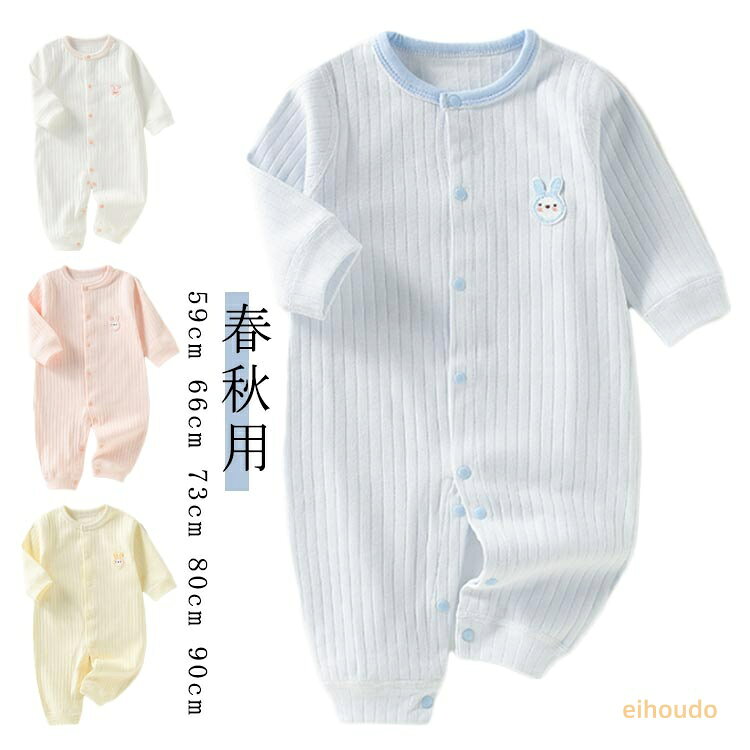 前開き 長袖 ベビー服 春 保育園 韓国 女の子 秋 新生児 出産お祝い 肌着 ロンパース 男の子 綿 赤ちゃん おしゃれ 部屋着 ルームウェア 80 カバーオール プレゼント 誕生日 可愛い 幼稚園 59 66 73 キッズ