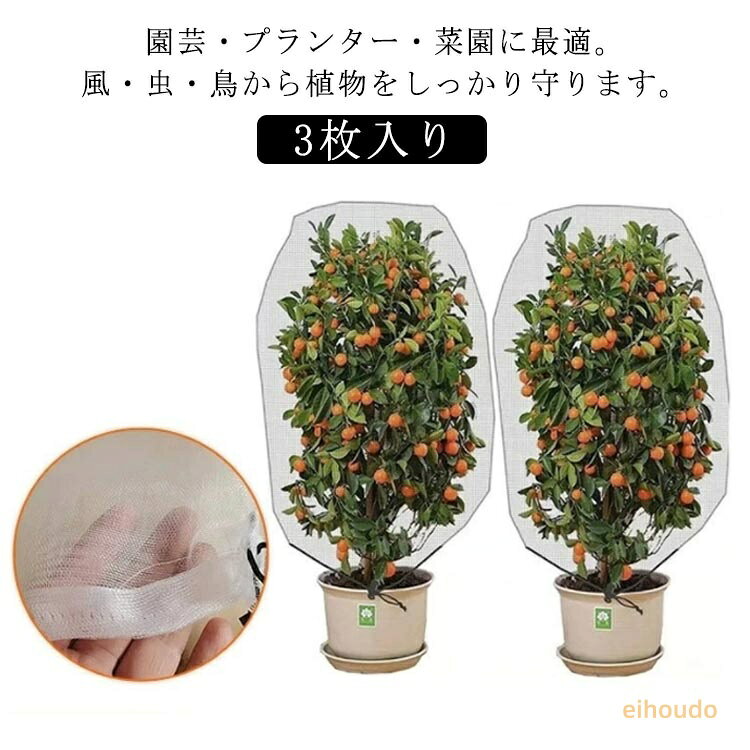 プランター 防虫ネット 防虫 1.2*1.44m 透明 ネット 鳥よけネット ネット 植物保護カバー 防鳥ネット カバー 菜園 花壇適用 防虫ネット ホワイト 園芸用ネット 通気性 虫鳥除け網 0.4*0.6m 0.8*0.8m 1*0.8m 1.2*0.8m 1.5*1m 1.2*1.8m 3枚入り