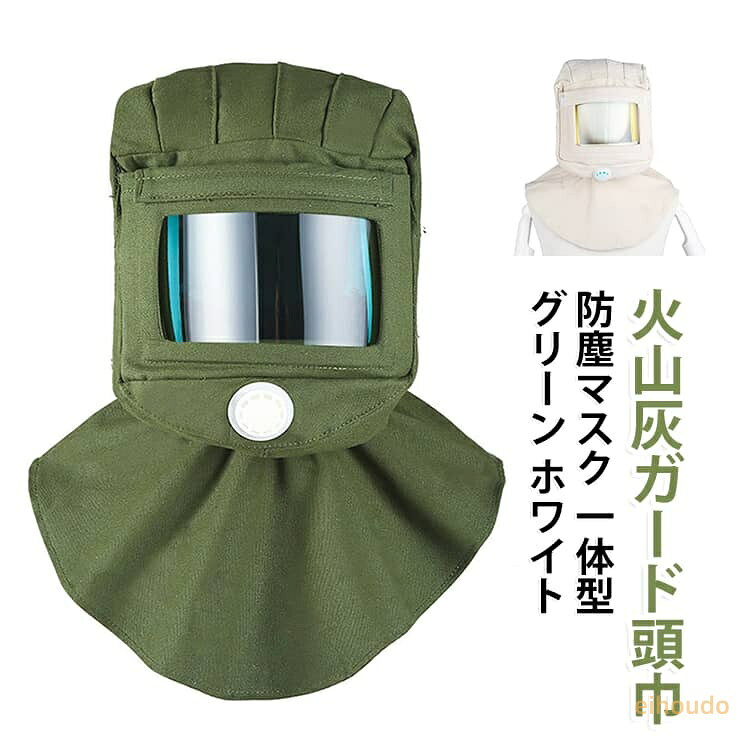 富士山噴火対策 一体型 防護マスク ホワイト 視界クリア アイマスク フェイスシールド 呼吸しやすい ガラス製アイマスク 災害用 火山灰ガード頭巾 コンパクト グリーン 火山灰ガード頭巾 防災グッズ 防災用 アイマスク 保護具 火山灰対策