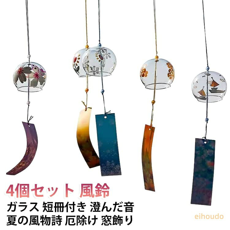 ガラス風鈴 風鈴 夏の風物詩 4個セット 短冊付き 室内外兼用 花塗装 手作り風鈴 夏祭り 4個セット 涼しい感じ おしゃれ 窓飾り 江戸風鈴 日本の夏 風鈴祭り 夏 和風 澄んだ音 装飾 飾り物 窓屋根飾り ギフト プレゼント