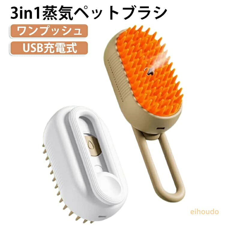 猫 ワンプッシュ ペット用ブラシ 噴霧式 ブラシ 3in1蒸気ペットブラシ 抜け毛取り 犬 USB充電式 スリッカーブラシ 猫くし 犬くし ペットグルーミングブラシ 長毛 短毛 猫犬兼用