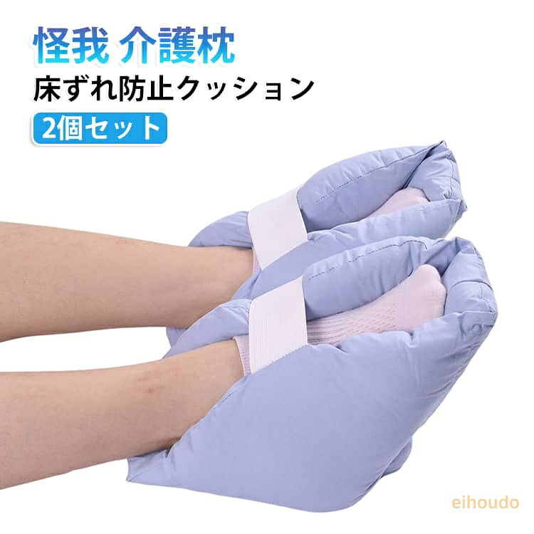 2個セット 足枕 踵 足首 介護用 ひじ 寝たきり 介護用品 床ずれ 怪我 褥瘡予防 クッション 松葉杖 高齢者 防止 まくら 車椅子 床ずれ防止クッション かかと 骨折 リハビリ サポート 着脱簡単 マジックテープ 体圧分散 補助 介助