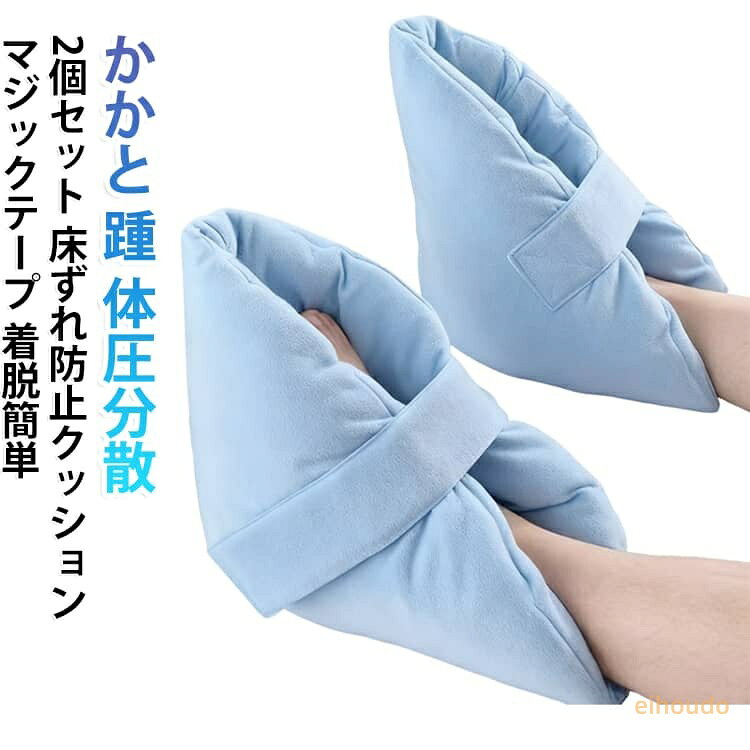 かかと 骨折 高齢者 介護用 足枕 マジックテープ 足首 ひじ 褥瘡予防 床ずれ防止クッション 車椅子 寝たきり ブルー 松葉杖 まくら 【2個セット】 補助 着脱簡単 体圧分散 看護 介助 リハビリ 介護用品 怪我 【2個セット】 踵