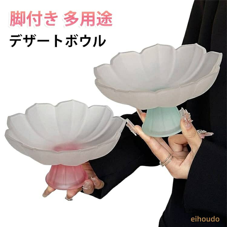 コンポート 脚付き デザート 高台 シンプル ガラス きれいめ ボウル 和食器 おしゃれ フルーツボウル デザートボウル お菓子入れ 皿 脚付き フルーツ入れ 洋食器 脚付きボウル 大きい お皿 引っ越し祝い ギフト