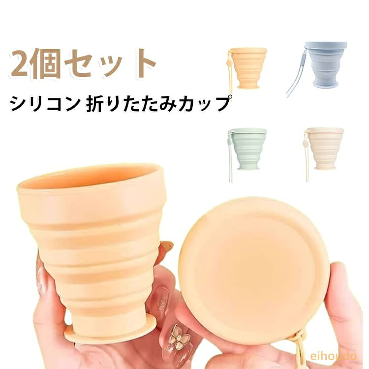 マグカップ コップ カップ シリコン 旅行 携帯便利 トラベル キャンプ アウトドア 飲みやすい 軽量 コンパクト 折りたたん 食器 折りたたみカップ 折りたたみコップ 2個セット