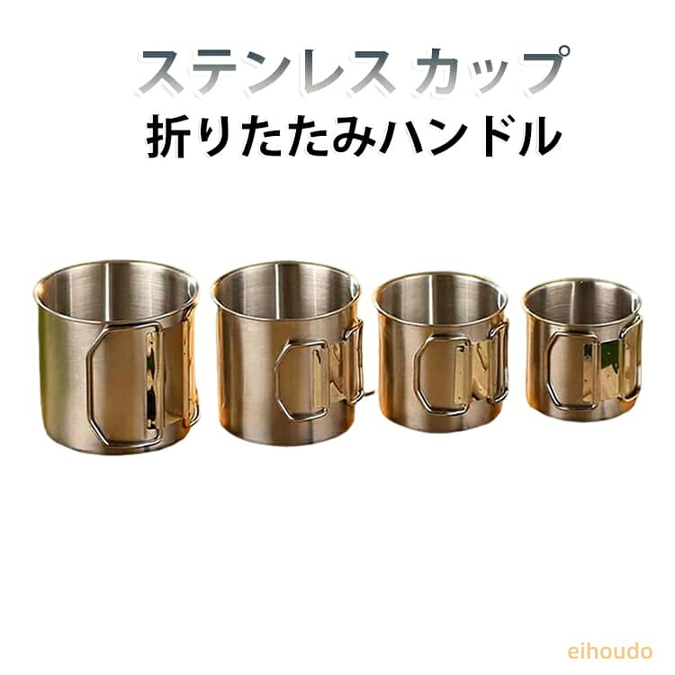 折りたたみハンドル 折りたたみカップ 軽量 携帯コップ ステンレス ステンマグカッ...