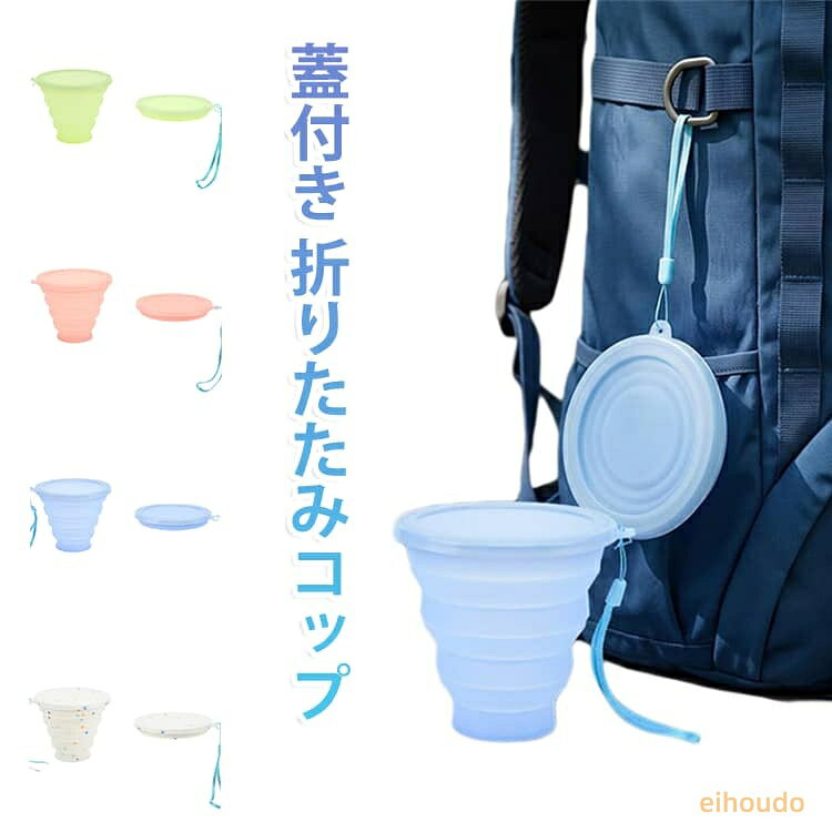折りたためるコップ うがいコップ 蓋付き 折りたたみカップ アウトドア コンパクト アウトドア うがいカップ 持ち運び シリコン 折りたたみコップ 登山 学校 外出 旅行用 軽量 収納便利