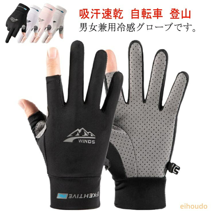 uvカット レディース 両手 ひんやり グローブ 手袋 冷感 グローブ 半指 春夏 グローブ ゴルフ ゴルフ メッシュ 日焼け防止 二指 スポーツ 全指 スマホ対応 滑り止め加工 バイク グローブ 通気 吸汗速乾 サイクリング 自転車 アウトドア 釣り 登山 メンズ