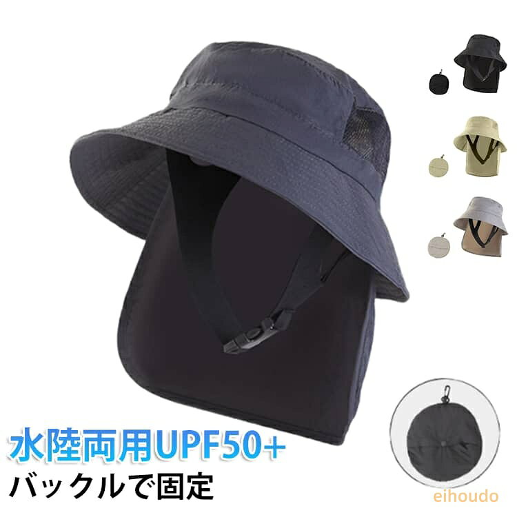 ビーチハット メンズ レディース 水陸両用 UVカット UPF50+ 帽子 サーフハット サファリハット 撥水 折りたたみ つば広 マリン 帽子 サーフバケットハット マリンハット 日焼け対策 アウトドア サーフィン バックル付き 通気性 涼しい 冷感 速乾
