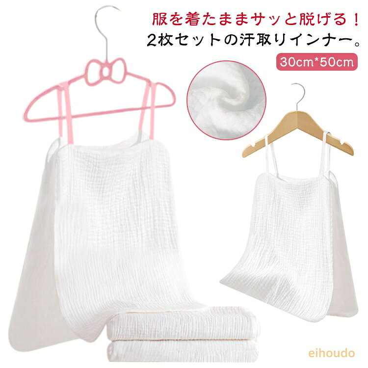 2枚セット 肌着 汗取りインナー サッと脱げる！サイドオープン 30*50cm コットン 大人用 汗取りパッド 汗じみ防止 メンズ レディース インナー キャミソール 下着 スポーツ 汗取り 汗対策 4重ガーゼ 綿 無地 子供用