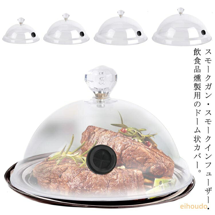 フードカバー 透明感 シーリングカバー 燻製ドーム 簡易冷燻 燻製機 燻煙器 燻製ドーム スモークマシン フードスモーカー 多機能 キッチン用品 保存カバー