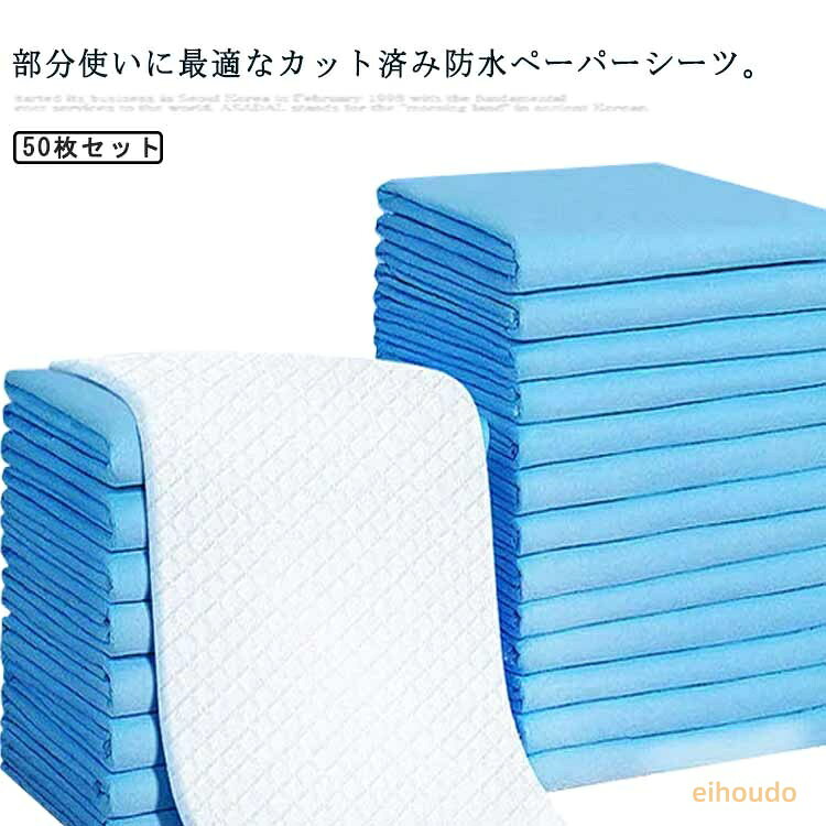 失禁対策 防水シーツ 80*90cm 45*60cm 60*90cm 50枚入 60*60cm 使い捨て ベッドシーツ おねしょシーツ 吸水シート 敷パッド 防水パッド 使い捨て 介護用シーツ 尿漏れ防止 ペットシーツ 汚れ防止 介護用品 防災用品 eihoudo-10005963 栄宝堂楽天市場店 パッケージ画像