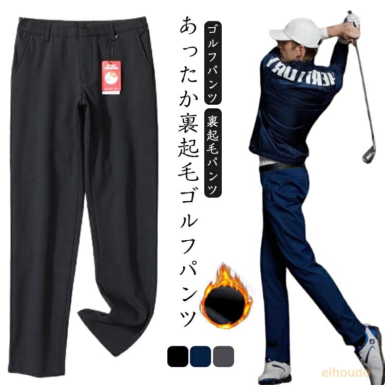 ゴルフパンツ 冬 暖かい ゴルフウェア 保温 防寒 ストレッチ 撥水 ゴルフパンツ メンズ 秋冬 裏フリース 極暖パンツ チノパン ストレート スリム 細身 イージーパンツ ロングパンツ 裏起毛