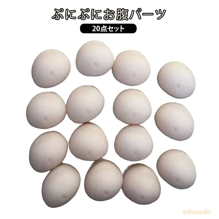 お腹 ぷにぷに プニプニ パーツ 20個セット ムニムニ シールに貼る おなか スクイーズ マシュマロ お腹 3D立体 柔らかい触感 もちもち もっちり シール帳 シール手帳 お腹ぷにぷにシール お尻 デコレーション ハンドメイド 手作り eihoudo-10005919 栄宝堂楽天市場店 パッケージ画像