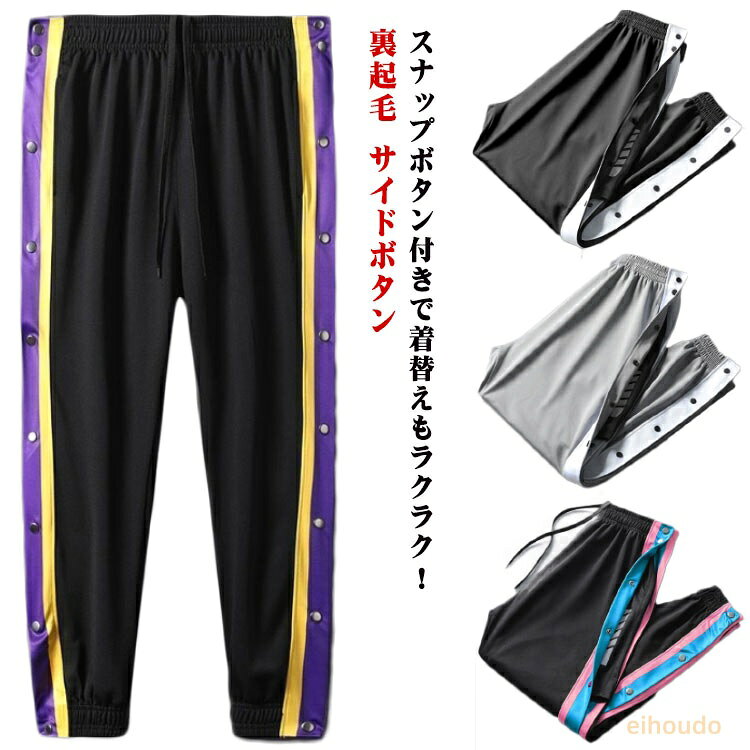 ジュニア 男性 キッズ バスケットパンツ 裏起毛 スナップボタン サイドボタン バスパン 大人 バスケパンツ メンズ 裾ボタン レディース サイドライン 長ズボン ロングパンツ ジャージ 下 男の子 女の子 バスケットボールパンツ