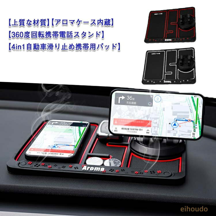 カー用品 スマホホルダー 滑り止めマット 車 360度回転 香り付き 粘着 小物収納 4in1 PVC 番号札付き スマホ スタンド 多機能 滑り止めシート クール 夜光効果 車載ホルダー 車載アクセサリー 車載ホルダー