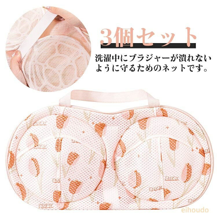 ブラジャー専用 ハンドル付き 3個セット メッシュ生地 ブラジャーネット 枠付き ドラム式 洗濯ネット 型崩れ対策 型崩れ防止 乾燥機対応 通気性 下着 手洗い不要 洗濯機 水切り 家庭用