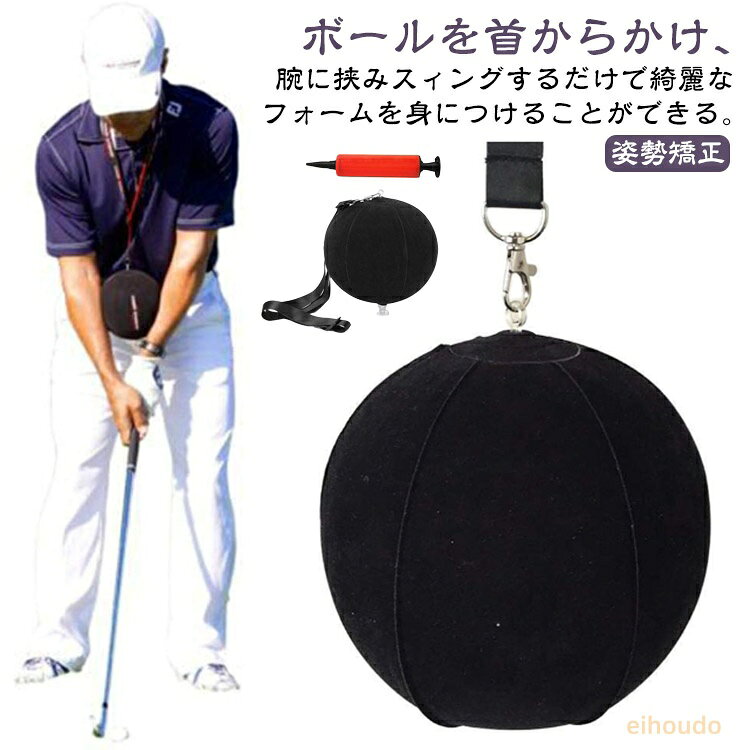 室内 ボディターン ゴルフ練習器具 スイング 練習 ボール フック トレーニングボール ゴルフトレーニング器具 スイング 初心者 姿勢矯正 屋外 スイング スライス 防止 飛距離アップ ゴルフ ゴルフ用品 ゴルフ練習器具 スイング矯正