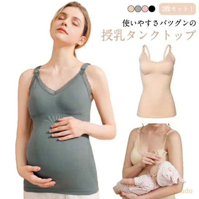 2枚セット 授乳キャミソール カップ付き 授乳ブラ 授乳服 授乳キャミ 授乳 授乳用 ...