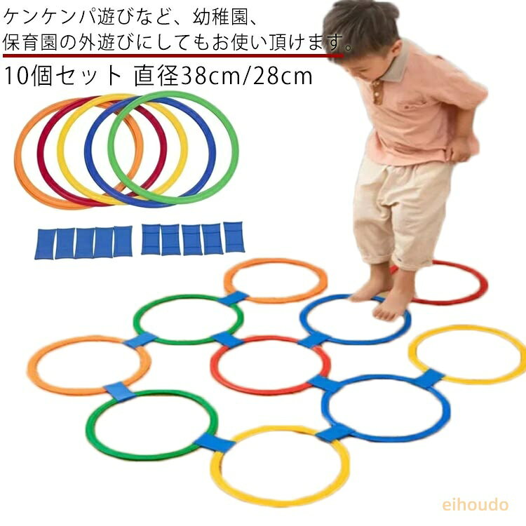 ケンケンパリング 10本セット 直径38cm けんけんぱ輪っか キッズ 子供 幼児 ケンパ...