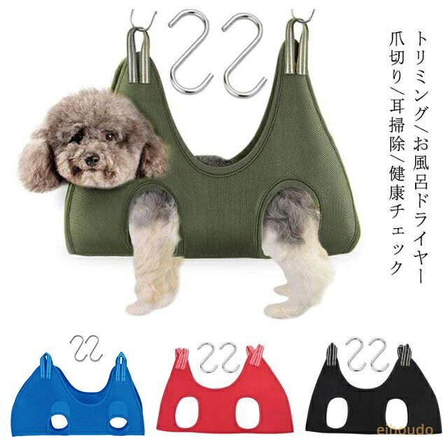 ドライヤー ペット お手入れ 暴れ防止 ペットグッズ 犬 中型犬 ワンちゃん トリミング お風呂 小型犬 爪切り 耳掃除 グルーミングハンモック ボディケア 検査 安全 作業 犬用 固定 装着 簡単 S字フック 洗濯OK 柴犬 ペット用