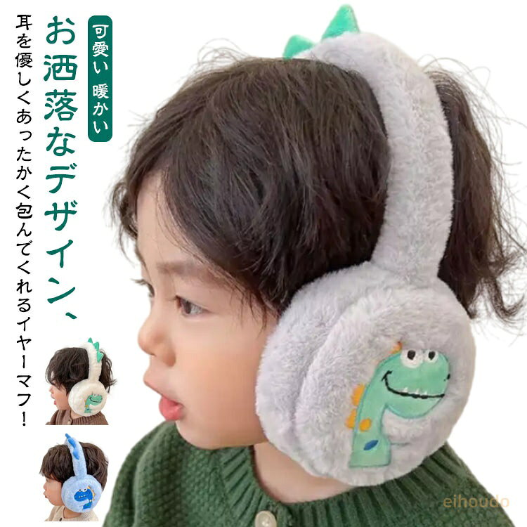 イヤマフ キッズ ジュニア こども 子供 フェイクファー 耳カバー ボア素材 イヤーマフラー 耳あて イヤーマフ もこもこ 折りたたみ コンパクト 調節 防寒 ふわふわ 暖かい かわいい おしゃれ 自転車 通学 スキー スノーボード スノボ アウトドア 小学生