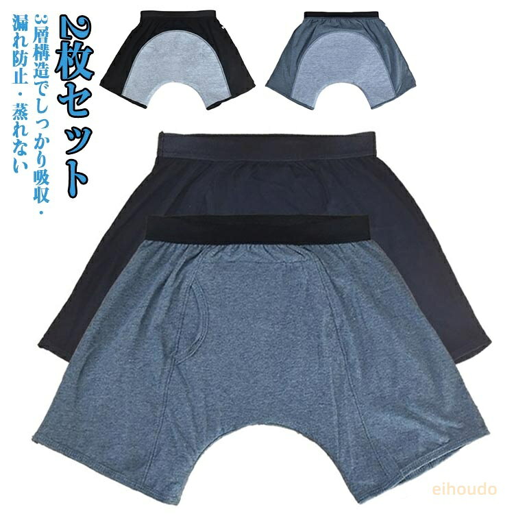 失禁パンツ 2枚セット吸水 前後に大きな吸収帯 ボクサーパンツ 介護用パンツ 280cc...