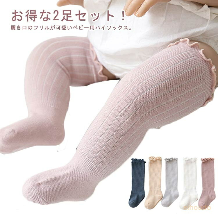 ベビー 靴下 2足セットニーハイソックス 赤ちゃん ハイソックス キッズ 子供用靴下 2歳 靴下 ベビー用品 2足セット 男の子 秋 新生児 フリル 可愛い ロング ニーハイ かわいい 1歳 女の子 3歳 春 ソックス