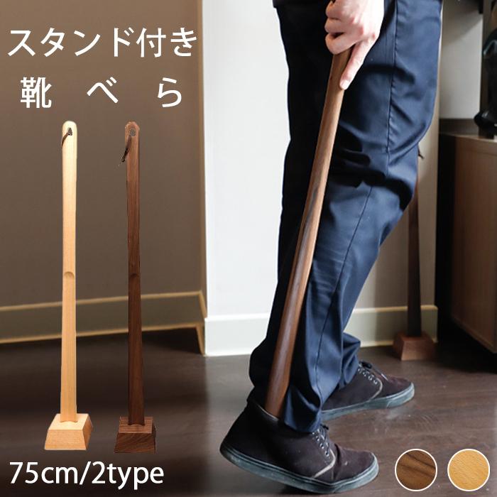 【高級感と機能性】♪使いやすくて、天然木目の靴べらをお楽しみください。♪腰や膝に負担をあまりかけずにしようできます。♪老若男女、子供から大人まで気軽いに使えます。♪持ち手部分に牛革紐付フックなどに掛けておくのに役たちます。♪スタンドが付きで使わない時、玄関に置いたら、すごく高級感があります。♪お靴屋さんにこんな靴べらセットを配置しましたら、機能性の上に靴の高級感を演出します。【無垢材】♪無垢材にオイル塗装を施した温かみのある高質感です。♪経年変化による木特有の風合いをお楽しみください。♪木蝋オイルは木材の内部に浸透し、木材の深層に潤い・養護を与える。♪ワックスと木材の緊密な結合によって、高い剛性を持ち、錆びることがなく、色落ちの心配も要らなく、長期に使用できます。【匠の技と心】♪豊富な経験を持つ職人が一つ一つ丁寧に作り上げられた逸品です。※古材にアンティーク加工を施している為、自然なひび割れ、木の節や色むらが一つ一つ違います。 ■　商　品　説　明　■ 素材 天然木素材 サイズ 靴べら【75×4cm】スタンド【10×5cm】 特徴 【高級感と機能性】♪使いやすくて、天然木目の靴べらをお楽しみください。♪腰や膝に負担をあまりかけずにしようできます。♪老若男女、子供から大人まで気軽いに使えます。♪持ち手部分に牛革紐付フックなどに掛けておくのに役たちます。♪スタンドが付きで使わない時、玄関に置いたら、すごく高級感があります。♪お靴屋さんにこんな靴べらセットを配置しましたら、機能性の上に靴の高級感を演出します。【無垢材】♪無垢材にオイル塗装を施した温かみのある高質感です。♪経年変化による木特有の風合いをお楽しみください。♪木蝋オイルは木材の内部に浸透し、木材の深層に潤い・養護を与える。♪ワックスと木材の緊密な結合によって、高い剛性を持ち、錆びることがなく、色落ちの心配も要らなく、長期に使用できます。【匠の技と心】♪豊富な経験を持つ職人が一つ一つ丁寧に作り上げられた逸品です。※古材にアンティーク加工を施している為、自然なひび割れ、木の節や色むらが一つ一つ違います。 靴べら ロング 2set 玄関 おしゃれ 靴べら スタンド 木製 75×4 普段使い 実用的 スタンド付き くつべら 色剥げしない天然色 クログルミ 靴べらロング 高級
