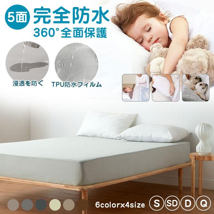 素材:表地?表面磨き再生繊維（綿の類似度95%）裏地?ポリウレタン（TPU防水素材）サイズ展開 :【シングルサイズ】:100cm*200cm+25cm（マチ）【セミダブルサイズ】120cm*200cm+25cm（マチ）【ダブルサイズ】140cm*200cm+25cm（マチ）【クイーンサイズ】160cm*200cm+25cm（マチ）★【全面防水 側面防水】☆上面に加え側面も防水の全面防水タイプで、従来品ではカバーしきれなかったサイドからの浸水も防ぎます。☆寝相の悪い方やペットを飼われている方等、側面浸水の懸念のある方におススメです。★【360°全周保護】☆厚み3?25cm前後のマットレスをすっぽり包み込めるのでズレる心配なく、寝相の悪い方も安心です。☆おねしょや生理、寝汗、ヨダレ・・・朝起きた時が心配でぐっすり眠れない方に是非お試し頂きたいアイテムです。★【素材・材質】☆表地?表面磨き再生繊維（綿の類似度95%）　裏地?ポリウレタン（TPU防水素材）吸水速乾タイプなので洗濯機で丸洗い後、比較的短時間で乾きます。☆防ダニ・抗菌作用もあるので赤ちゃんや介護の必要な高齢者の方にも安心してお使い頂けます。ボックスシーツ 防水 防水シーツ シンプル 脱着簡単 通気性 介護シーツ 吸汗速乾 抗菌 防ダニ 多用途 マットレスカバー ベッドカバー
