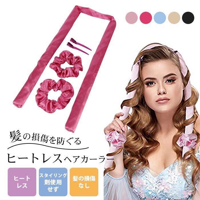 ヒートレスヘアカーラー 手巻きカーラー カールバンド スタイリング ノンヒートカール ヘッドバンド ロングヘア レデ…