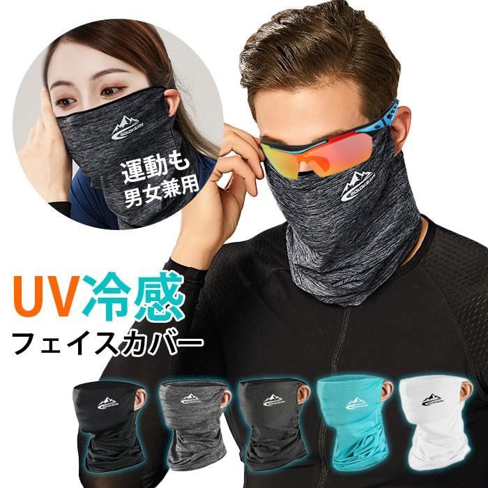 フェイスカバー 薄手 アウトドア UVカット 日焼け防止 ネックウォーマー 日よけ 顔 首 吸汗 速乾 スポーツ 運動 男女兼用 メンズ レディース