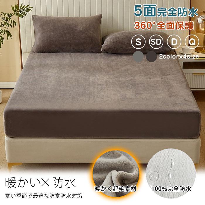 ボックスシーツ 防水 シングル 冬用 あったか 介護 ベッドシーツ セミダブル ダブル クイーン 防水パッド 生理介護 赤ちゃん 布団シーツ ベビー キッズ子供寝汗