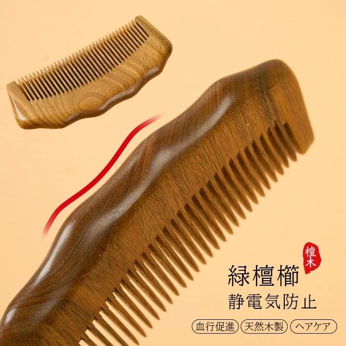 【楽天スーパーSALE】櫛 緑檀櫛 コーム 細歯 ヘアブラシ 檀木 静電気防止 血行促進 ヘアケア マッサージ 木製櫛 半月 くし レディース メンズ 携帯やすい 人
