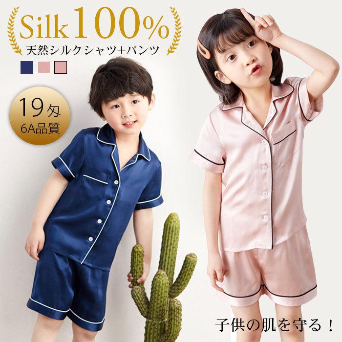 カラー： ネイビー ピンク+ホワイト ピンク+ブラックサイズ： 100-150素材：100%シルク（19匁）天然100%シルクシルクは人間の皮膚と同じタンパク質（18種類のアミノ酸）から構成されていて、第二の肌と言われており、真珠のように美しい光沢、軽くてなめらかな肌触りがあり、人間の肌ととても相性がいいのです。(1)排毒・デトックス効果がある(2)制菌性・吸湿性・放湿性が高い(4)冬暖かく夏涼しい(5)抗酸化作用がある■　商　品　説　明　■ 内容 【100%シルク パジャマ】 特徴 ●天然100%シルクシルクは人間の皮膚と同じタンパク質（18種類のアミノ酸）から構成されていて、第二の肌と言われており、真珠のように美しい光沢、軽くてなめらかな肌触りがあり、人間の肌ととても相性がいいのです。●誰もが憧れる素材シルクは肌にやさしく綿よりも優れた吸放湿性など、吸湿性、放質性、排毒力に最も優れた素材で、活性化させ血行を促進させるのです。他の繊維にはない特有の機能性を持っています。●肌にうるおいを与えるシルクは、とても肌にやさしく、優れた吸放湿性により、清潔に保ち、細菌の繁殖を抑えるので、細胞の活力を促進し、肌が潤い、乾燥から守れます。贅沢な光沢があるシルク素材で、シンプルで上品なスリップです。ゆるやかなラウンド襟や着丈も膝上で、便利に着ています。美しい光沢と滑らかな肌触り、体をふんわり心地よく包んで一日の疲れを取ってくれます。シルクはまず見た目からしてつやつやで高級感があり美しく、おしゃれを楽しみながら肌を乾燥から守れます！ 匁数（Momme） とは 匁数（Momme） とは、シルクの厚さや重さを表す単位となります。シルク(絹)の生地の重さの単位を93cm四方の生地の重さを表します。匁が大きくなるほど、生地としては厚みがあり、しっかりしたものになります。16.5匁だと非常に軽くて薄手、19匁だと軽くてやや厚みがあり、22匁だと厚みがあり。裸で寝るような軽い16.5匁は、肌に負担をかけません 。 子供 シルク パジャマ 上下セット キッズ ルームウェア シルク100％ 19匁 保湿 半袖 ズボン セット 寝間着 春夏 シルクウェア ナイトウェア 部屋着 メーカー希望小売価格はメーカーサイトに基づいて掲載しています