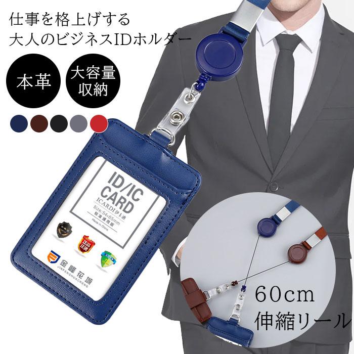 idカードホルダー頑丈な伸縮リール60cm伸縮リール長い！首にかけたままセキュリティゲートも、しゃがまずに楽々タッチ。 大切なIDの使用にも最適！リールは2万回伸縮テストクリア。耐久性抜群のボタン IDカードホルダー idカードケース リール ネームホルダー ネックストラップ 革 伸縮 横型 縦型 首から下げる 名刺 パスケース オシャレ メンズ レディース メーカー希望小売価格はメーカーサイトに基づいて掲載しています