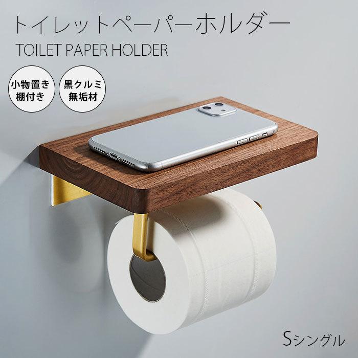 トイレットペーパーホルダー おしゃれ トイレ用品 トイレ インテリア 棚付き 北欧 シンプル　木製　シングル