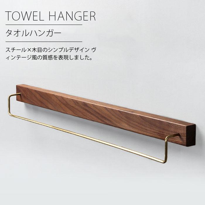栄宝堂楽天市場店のタオルハンガー 真鍮 タオル掛け 洗面所 壁 60cm トイレ 木 シンプル ヴィンテージ風 耐衝撃性 錆びにくい 北欧風 アイアン 北欧風 おしゃれ 一人暮らし｜アングル3