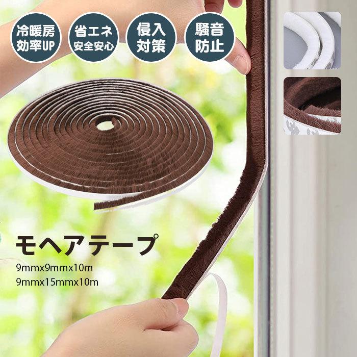 カラー:【ホワイト】【ブラウン】サイズ:【9mmx9mmx10m】【9mmx15mmx10m】材質:ポリエステルこのD型隙間テープは窓、ドア、サッシ、玄関、トイレ、自動ドアなどのすきま風をストップ。防音、防虫、ホコリ防止、気密性アップなど様々なメリットがあって、幅広く使えます。花粉、ホコリ、ゴキ、蟻や虫などの侵入を防ぎます。木、金属、塗装枠など、さまざまなドア枠に貼りつけられる汎用タイプです。ドアや窓、キャビネット等に防音テープを隙間を埋める事で、隙間からの音や風を手軽に軽 減し。家具や建具にの衝撃をやわらげて、戸当たり音を静かにします、そして、外からの音漏れを防ぎ 、 静かな生活に！ ■　商　品　説　明　■ サイズ 【9mmx9mmx10m】 【9mmx15mmx10m】 カラー 【ホワイト】【ブラウン】 特徴 ●夏冬兼用空気の逃げ道を遮断することで冷暖房のだめを防ぎ効率よく適温を保ちます。夏は遮断効果で涼しく、冬は断熱効果で快適。●冷暖房効率アップ摩擦に強く、しなやかでコシのある素材がすきまをしっかりとふさいで、冷暖房効率をアップします。●省エネエアコンの冷暖気を外に逃がさない(窓やドアのすきまから漏れることを防ぐ)ことで、エアコンの効き目をよくして、電力消費を抑えます。●騒音対策外からの音漏れを防ぎ、夜はぐっすりと眠れます。夜遅く帰って音を少し出しても、家族を起ったりしません。 すきま風侵入対策。花粉や虫、ホコリの侵入も防ぎます。トイレのドアに貼れば、便座から匂い漏れも激減。 取付方法 1.ドア枠を綺麗にして、乾燥するまでは数分間お待ちください。2.ドアに合わせてハサミで適当な長さを切り。3.粘着テープの剥離紙を剥がします。4.適切な位置に合わせて、テープを押して貼り付けます。 隙間テープ 気密テープ すきま風防止 防風 防虫 花粉 防音 引き戸 窓 扉 玄関 気密 ほこり 虫防止 粘着力強い テープ 冷暖房効果アップ 補修 省エネ 密着 メーカー希望小売価格はメーカーサイトに基づいて掲載しています