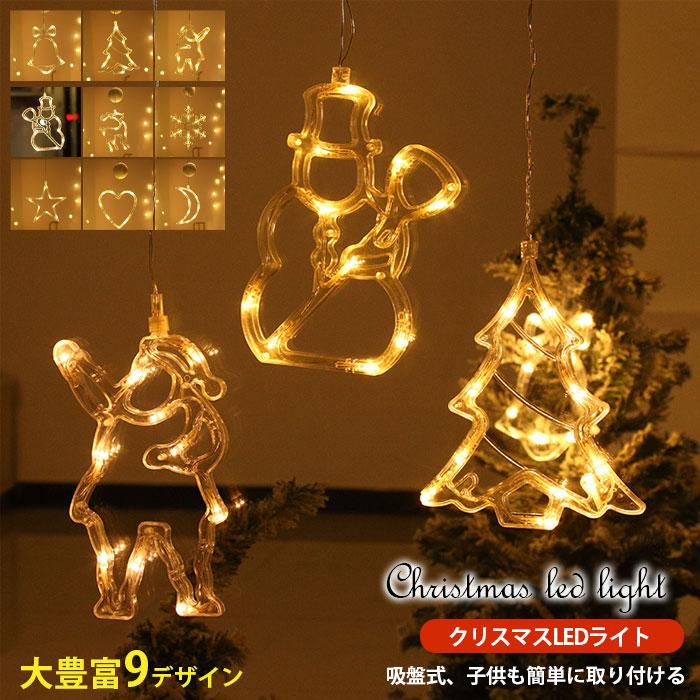 【楽天スーパーSALE】クリスマス イルミネーション LEDライト 電飾 装飾 照明 窓 ガラス 取り付け クリスマスライト 電池式 吸盤式 かわいい オーナメント