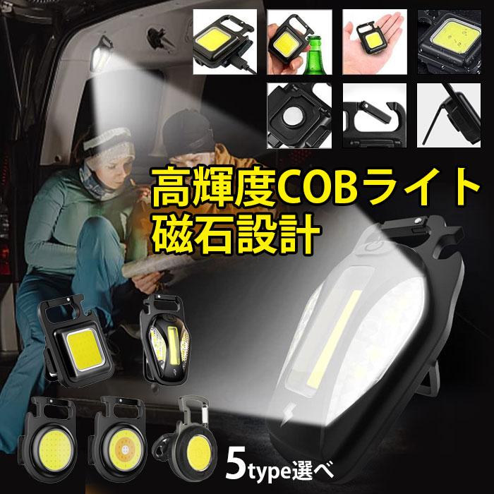 重さ：43g充電：USB充電式（TYPE-C）★【LED 投光ライト・照明範囲広い・超小型・超高輝】★【強力磁石・フラッシュ機能・キャンプライト 】★【コンパクト・機能豊富・ミニ懐中電灯】★【IPX4防水防塵・多機能 キーホルダーライト】★【USB充電式・軽量＆持ち運びが簡単】IPX4防水高機能：防水機能があり、ゴムスイッチで、充電ポートにもゴムカバー付きなので、あらゆる方向からの水の飛まつを受けても有害な影響を受けない。※水に浸してはできません。※防沫だけで、あらゆる方向からの水の直接噴流ことに対し保護なし。※COBの光を直視しないでください。USB充電式：★USB（type-C）赤色のライトは充電状態、緑色のライトは完全に充電された状態であり、バッテリーの状態を簡単に検出できます。 ■　商　品　説　明　■ 重さ 43g 充電 USB充電式（TYPE-C） 特徴 ★【LED 投光ライト・照明範囲広い・超小型・超高輝】☆COBライト、作業灯本体はアルミで強度も十分でかなり丈夫です、落ちて壊れる心配がありません。☆登山のザックに取り付けてラフに使っても問題ない。一般的な懐中電灯とは違って、led小型ライトの様な面照明なので、正面側が全体的に明るくなり、発光する部分の面積が広い。☆ポケットやカバンに置いても、気にならない大きさと重量なのに照度は十分です！★【強力磁石・フラッシュ機能・キャンプライト 】☆投光器裏面には強力磁石が付いているので自動車のボンネットやその他のマグネットを利用して簡単に設置する事が出来ます。☆地震、火事等の災害があった時にカバに投光ライトくっつけておくと非常に役に立ちます！★【コンパクト・機能豊富・ミニ懐中電灯】☆キャンプで栓抜きを忘れた時でも瓶ビールが飲め、三脚などに固定するネジ穴や、天井からぶら下げる角度を変えられるフック、金属面に張り付く磁石など、様々な固定方法が用意されています。☆超小型で常に携帯してもほとんど邪魔になりませんし、緊急時用として充分な照度と点灯時間を確保しています。★【IPX4防水防塵・多機能 キーホルダーライト】☆led投光器、COBライト、作業灯、アルミウルムとPCブラスチック製で、IPX4防水防塵機能を備えています。☆悪天候に耐えうることができ、写真を撮って補光する、作業、キャンプ、夜釣り、洞窟の探索、建設工学、SOS遭遇信号、災害への備え、地震、停電時などの役立ちます。★【USB充電式・軽量＆持ち運びが簡単】☆USB充電可能。USB-Type-C・充電ケーブル付き、速やかに充電ができます。（1--2時間）☆小型と軽量！本体の重量はわずか45グラムです。保管や携帯にかなり便利です。☆1.5--4時間、使用できます。 USB充電式 ★USB（type-C）赤色のライトは充電状態、緑色のライトは完全に充電された状態であり、バッテリーの状態を簡単に検出できます。 IPX4防水高機能 ★USB（type-C）防水機能があり、ゴムスイッチで、充電ポートにもゴムカバー付きなので、あらゆる方向からの水の飛まつを受けても有害な影響を受けない。※水に浸してはできません。※防沫だけで、あらゆる方向からの水の直接噴流ことに対し保護なし。※COBの光を直視しないでください。 COBライト LED 投光器 作業灯 USB充電式 ミニ キーホルダー式 高輝度 IPX4防水 小型 軽量 500ルーメン 強力磁石付き 栓抜き 作業用 アウトドア用 メーカー希望小売価格はメーカーサイトに基づいて掲載しています
