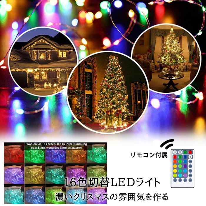 【楽天スーパーSALE】LEDイルミネーションライト ストリングライト ジュエリーライト リモコン付 100球 10m 16色切替 タイマー機能 電池式 4点灯モード ワイ
